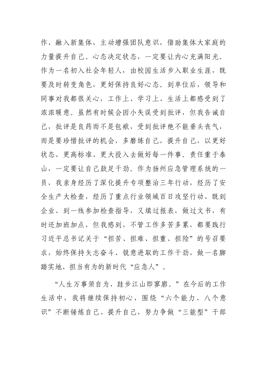 坚守立身之本,矢志砥砺奋斗,争当奋进有为的新时代“应急人”——专题交流发言材料.docx,第2页预览