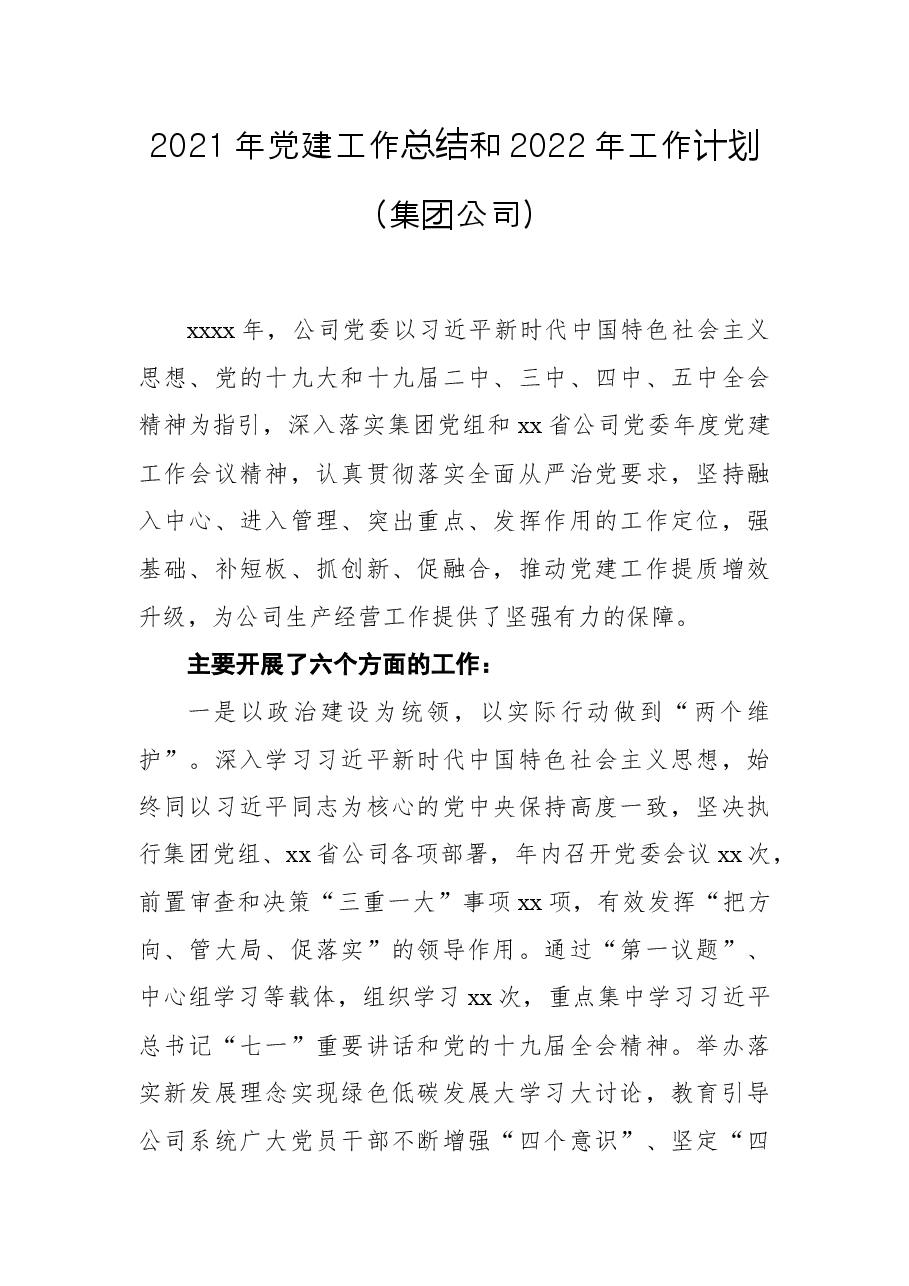 2021年党建工作总结和2022年工作计划(集团公司).docx,第1页预览