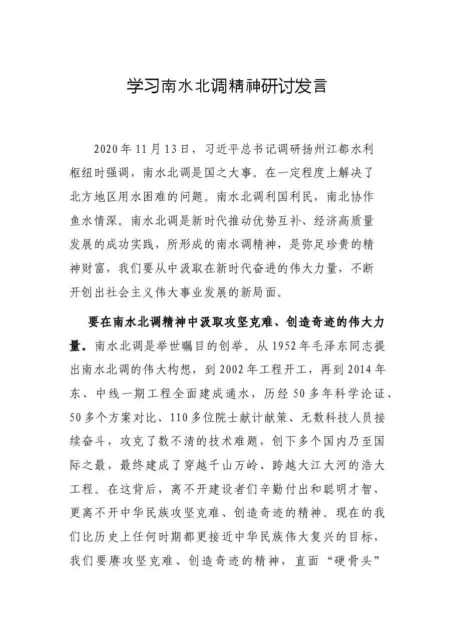 学习南水北调精神研讨发言.docx,第1页预览