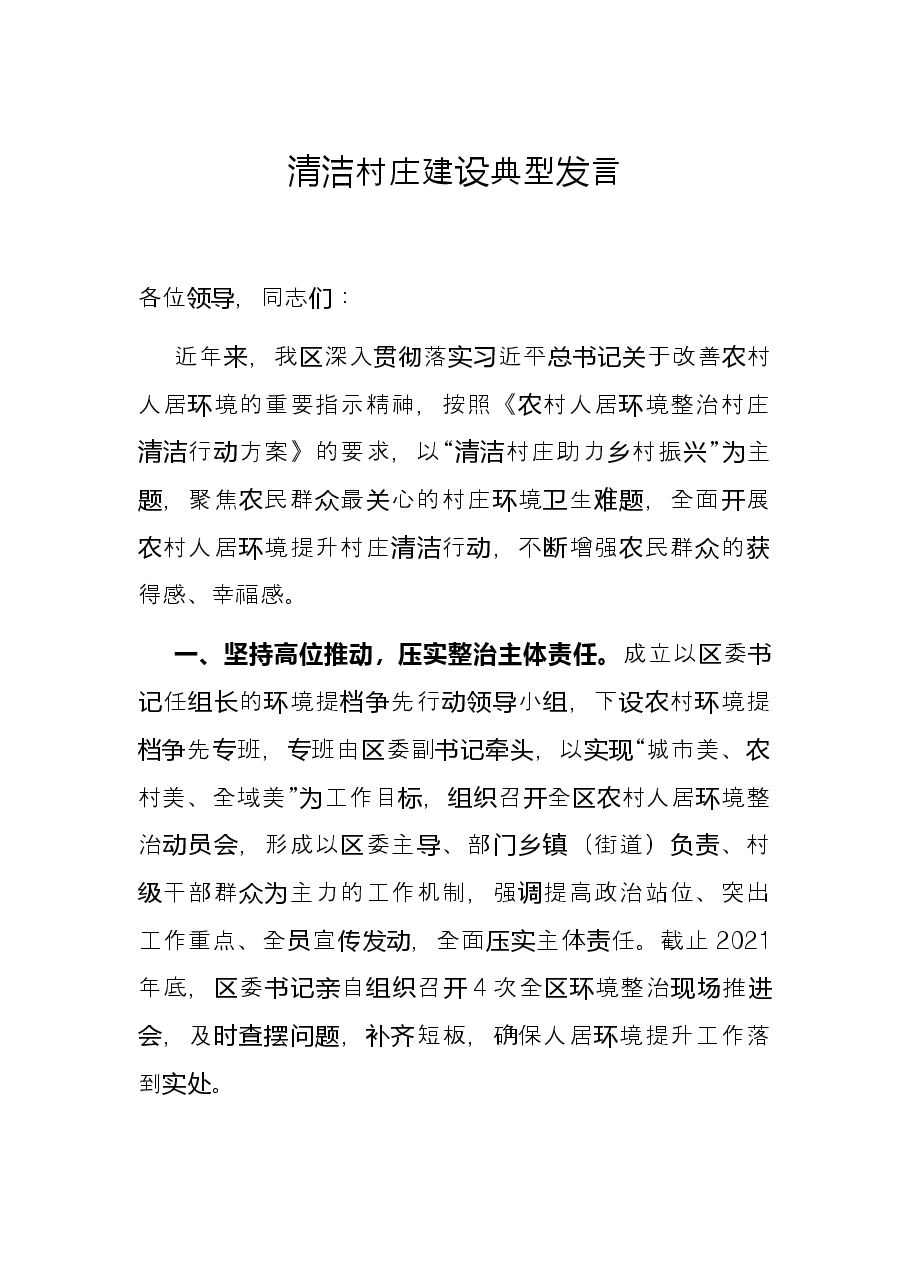 清洁村庄建设典型发言.docx，第1页预览