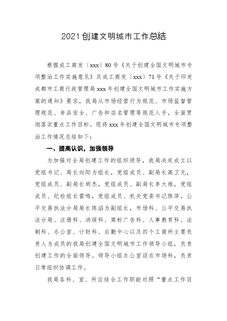 2021创建文明城市工作总结.docx,第1页预览
