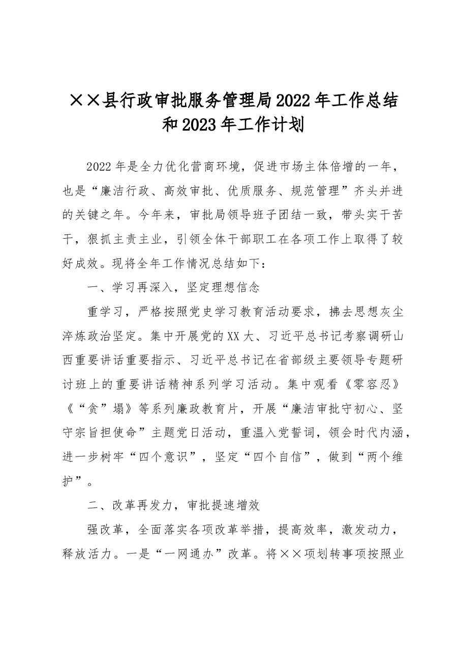 ××县行政审批服务管理局2022年工作总结和2023年工作计划.docx,第1页预览