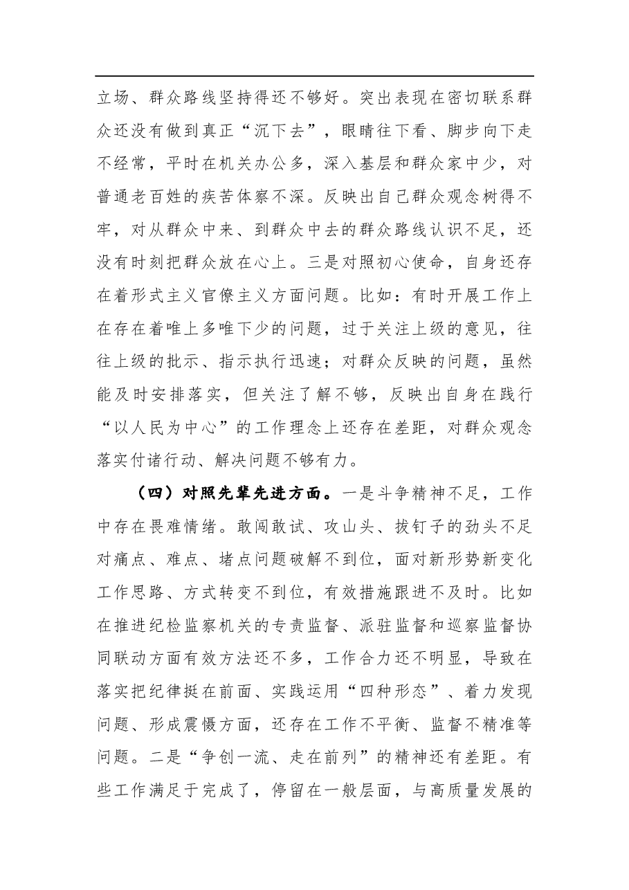 纪委书记党史学习教育专题民主生活会对照的检查材料.docx，第4页预览