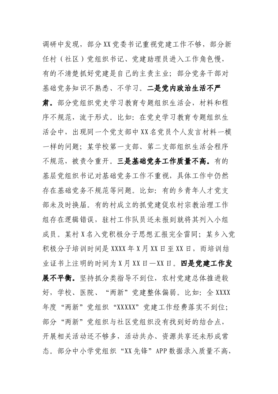 党委(党组)书记抓基层党建工作述职评议会上的点评发言.docx,第4页预览