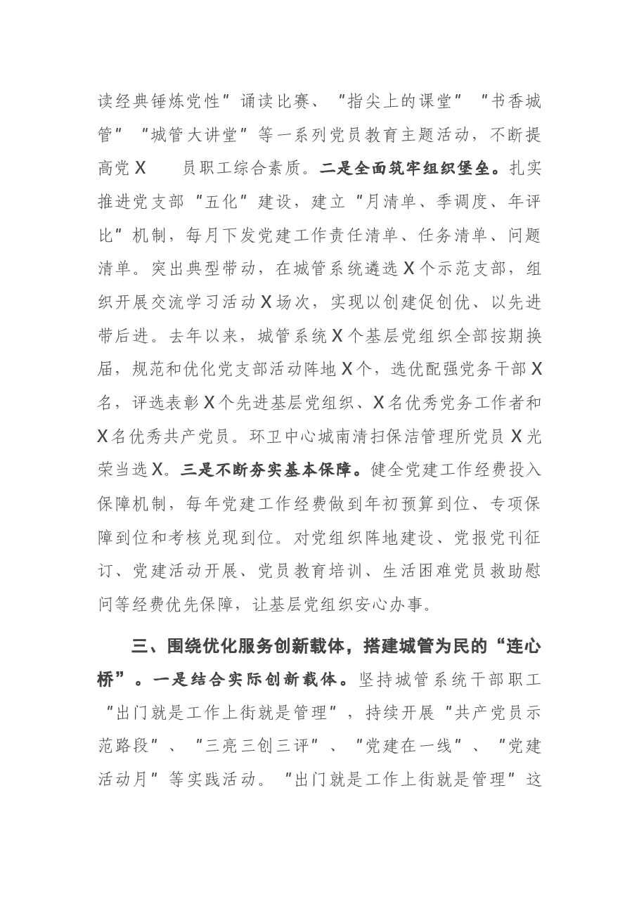 城市管理局在全市组工会议上的交流发言.docx,第3页预览