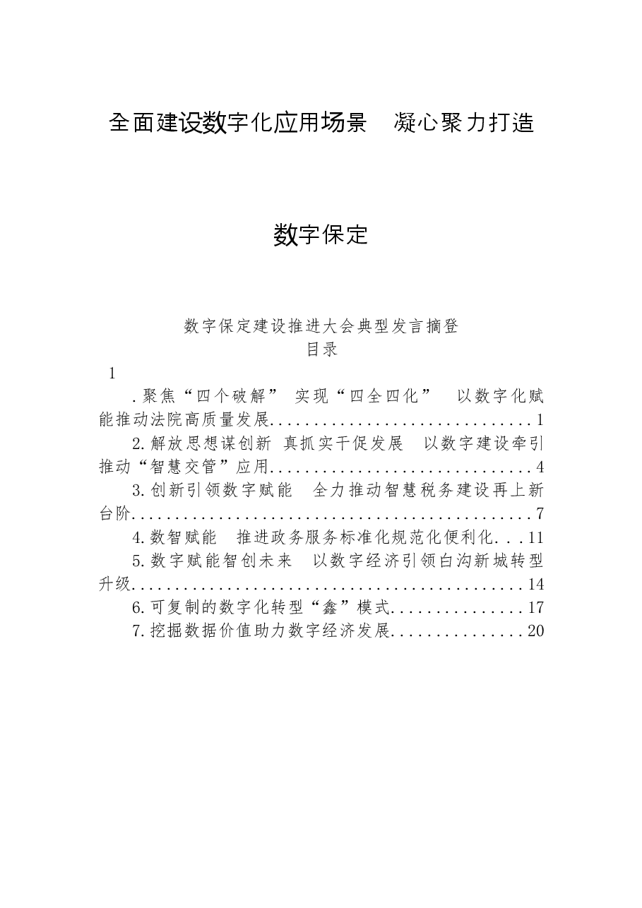 (7篇)2022年数字保定建设推进大会典型发言摘登.docx,第1页预览