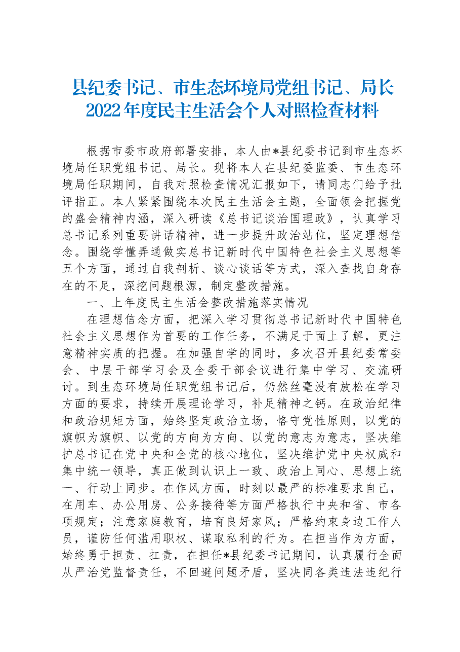 县纪委书记、市生态坏境局党组书记、局长2022年度民主生活会个人对照检查材料.docx，第1页预览