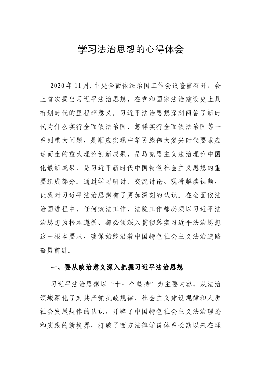 学习法治思想的心得体会.docx,第1页预览