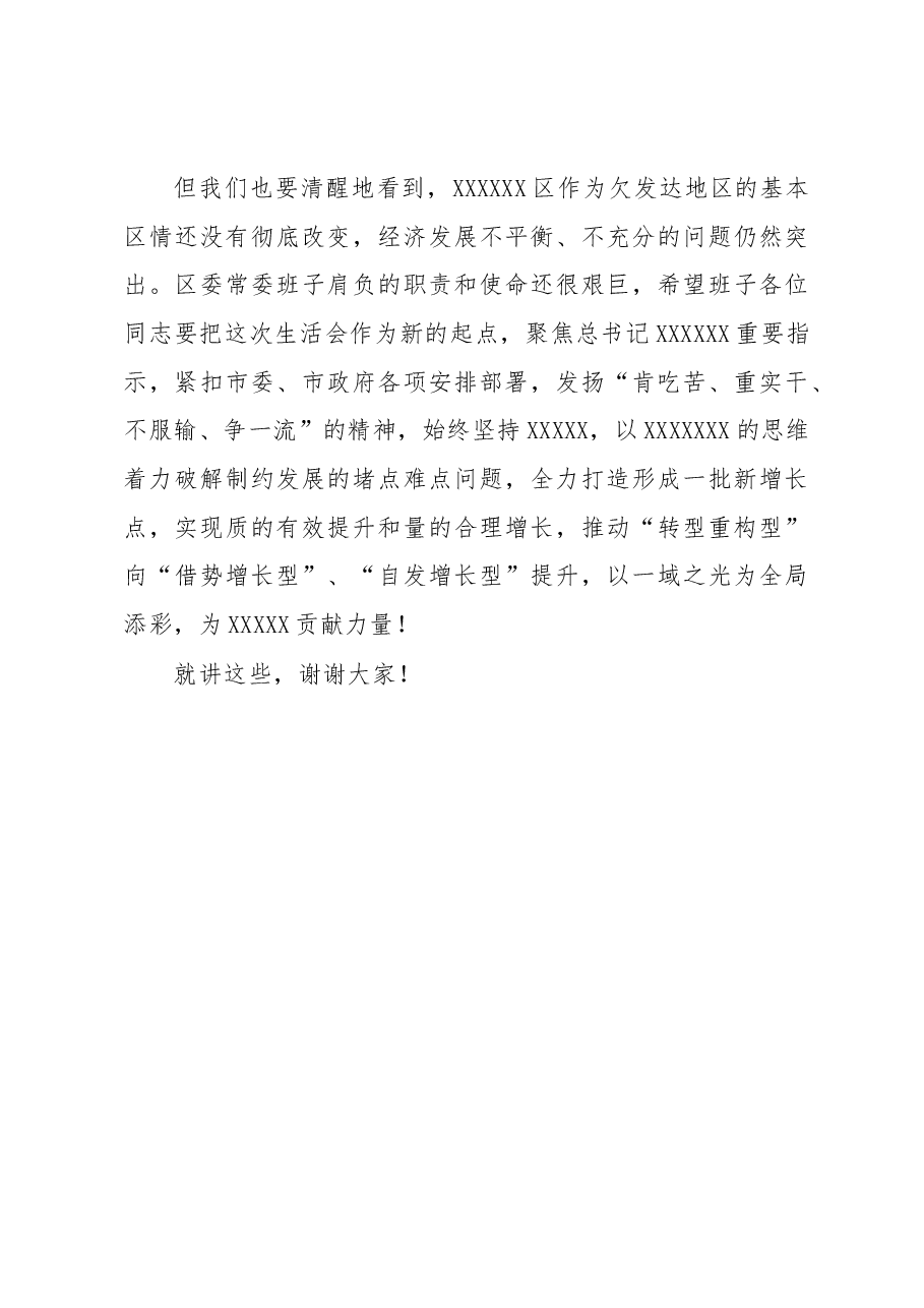 在XXX委常委班子年度民主生活会上的点评讲话提纲.docx,第4页预览