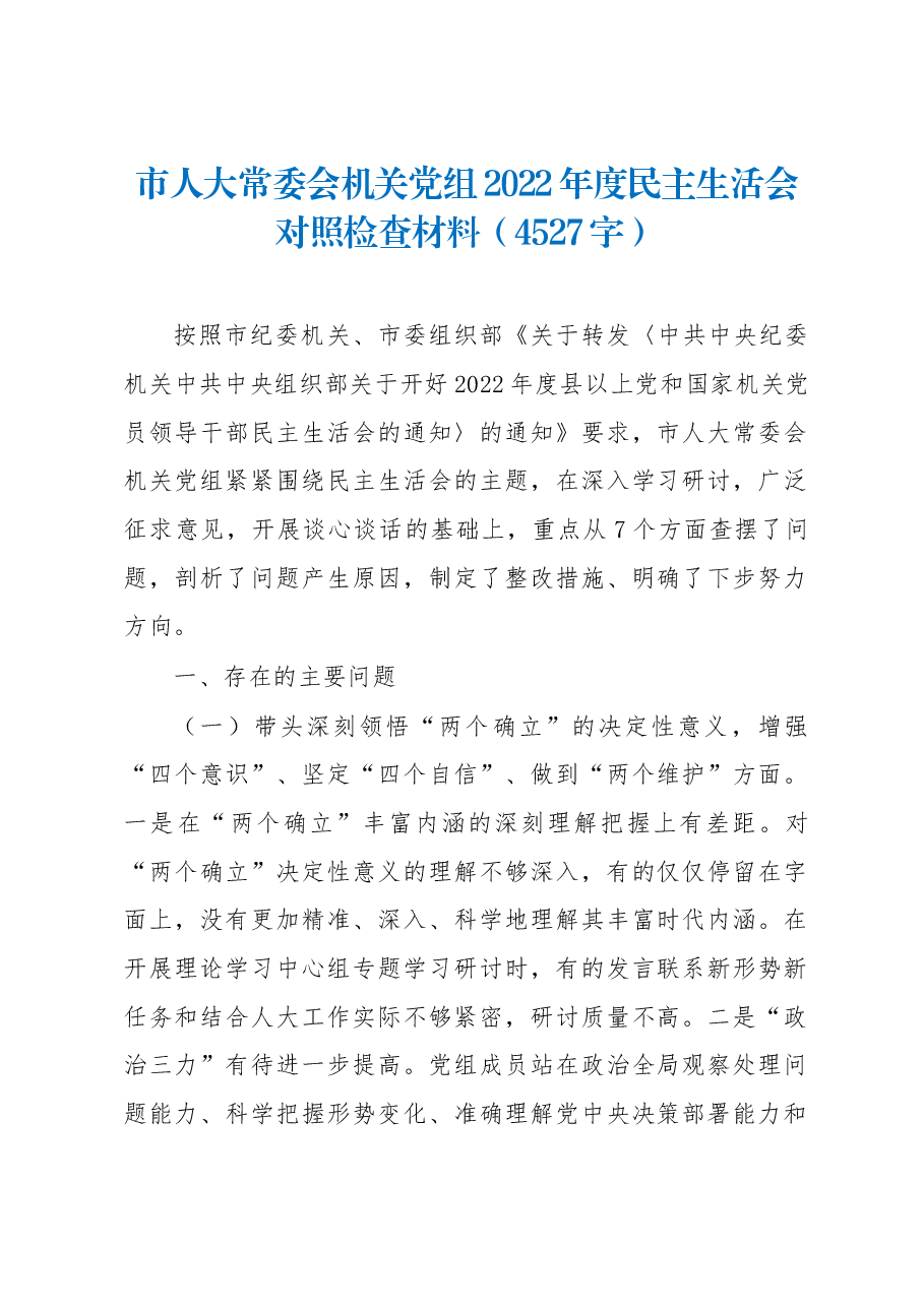 市人大常委会机关党组2022年度民主生活会对照检查材料.docx,第1页预览