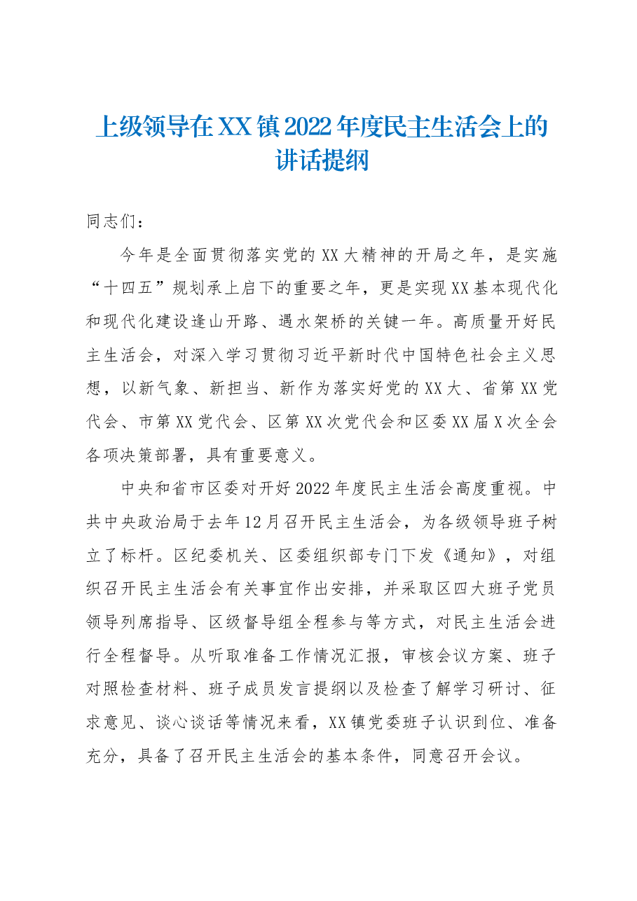 上级领导在XX镇2022年度民主生活会上的讲话提纲.docx,第1页预览