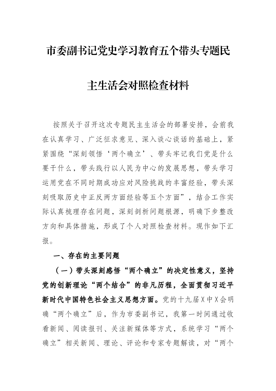 市委副书记党史学习教育五个带头专题民主生活会对照检查材料.docx,第1页预览