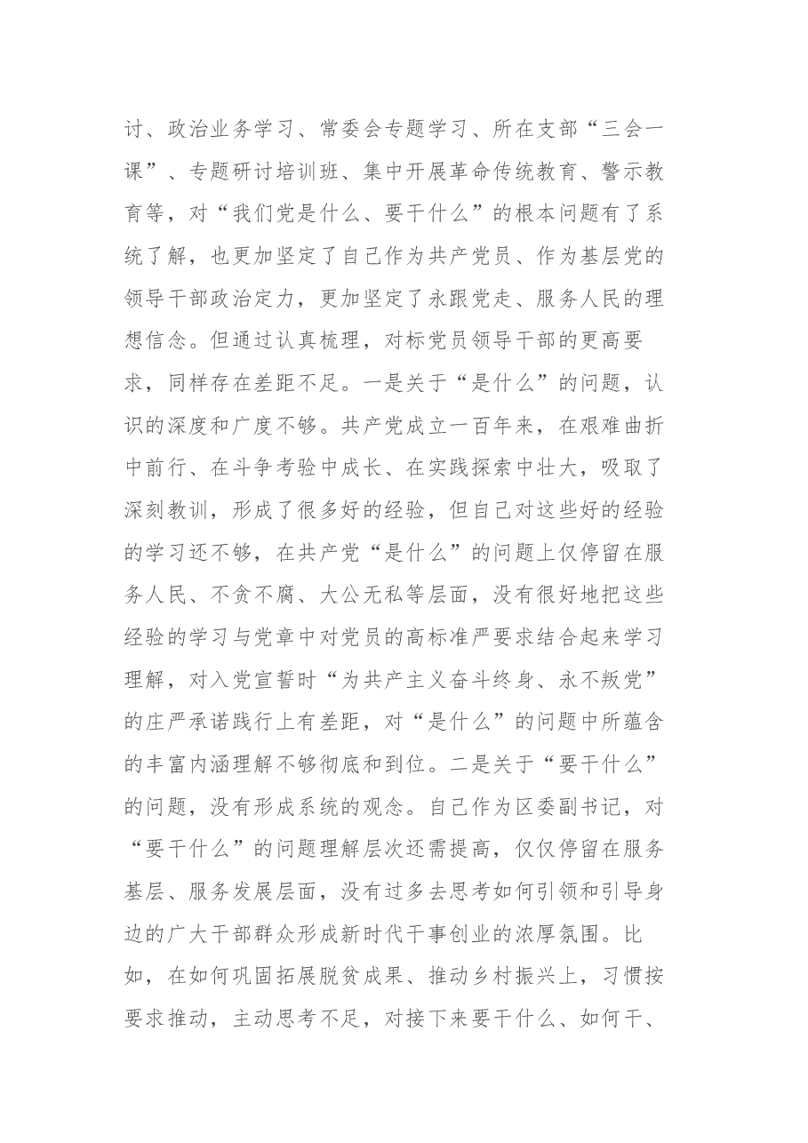 区委副书记党史学习教育专题民主生活会五个方面对照检查材料.docx,第3页预览