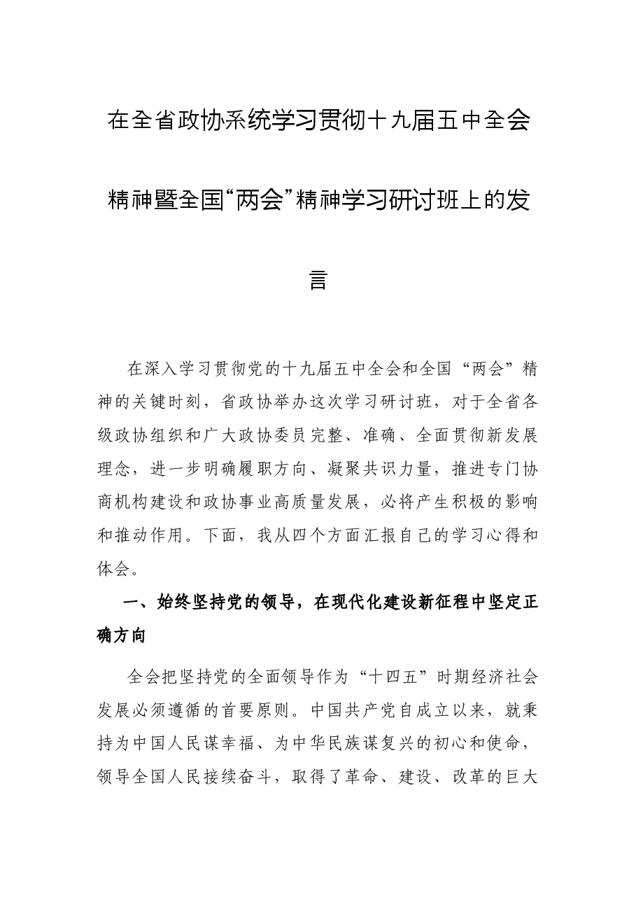 在全省政协系统学习贯彻十九届五中全会精神暨全国“两会”精神学习研讨班上的发言.docx,第1页预览