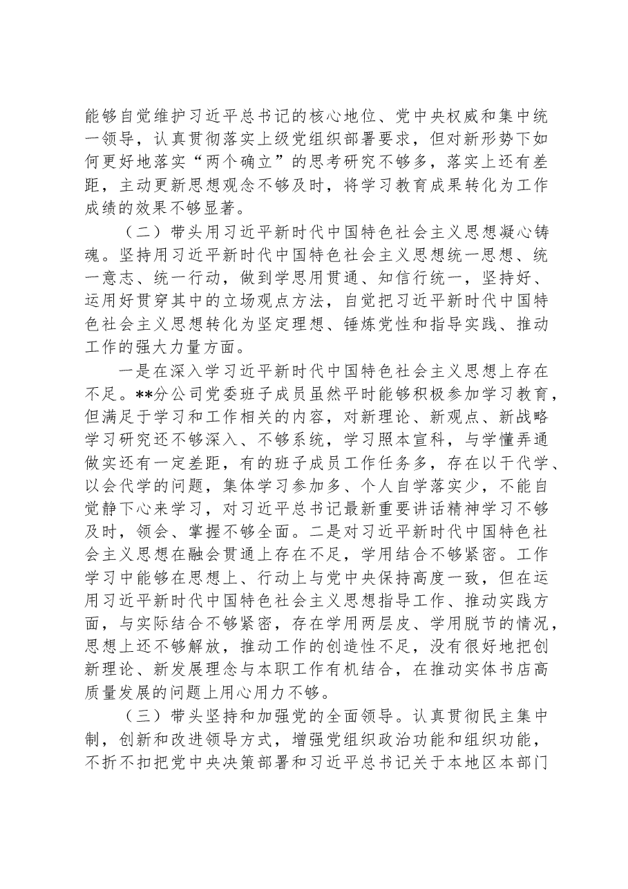 新华书店分公司党委2022年度民主生活会班子对照检查材料.docx,第2页预览