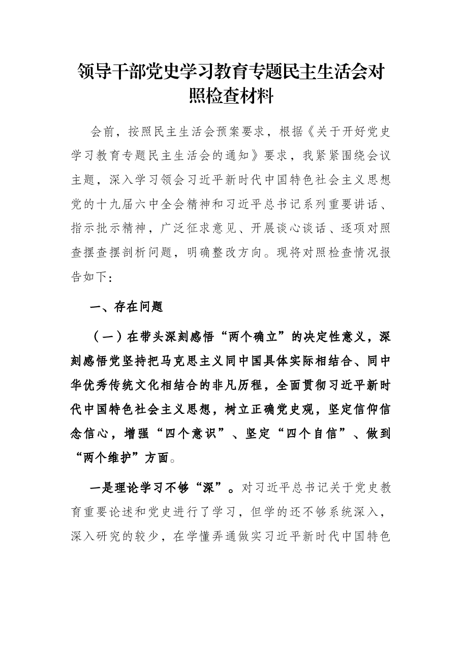 领导干部党史学习教育专题民主生活会对照检查材料.docx,第1页预览
