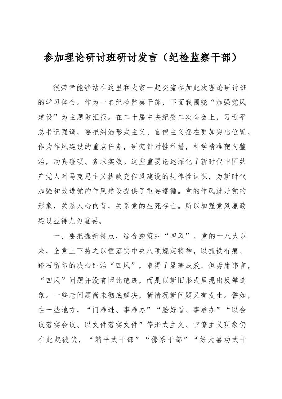 参加理论研讨班研讨发言(纪检监察干部).docx,第1页预览