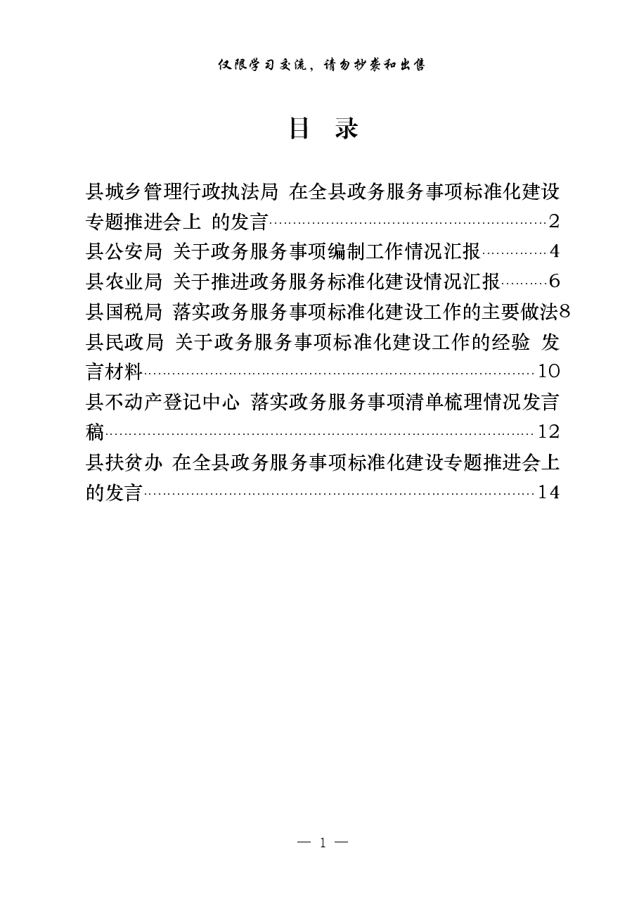 (7篇)全县政务服务事项标准化建设工作经验发言材料汇编.pdf,第1页预览