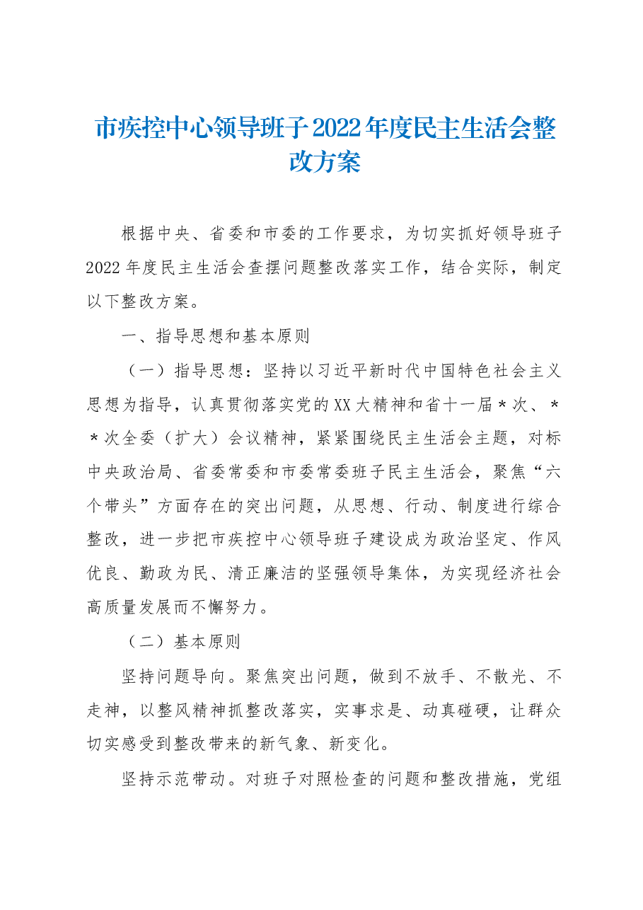 市疾控中心领导班子2022年度民主生活会整改方案.docx,第1页预览