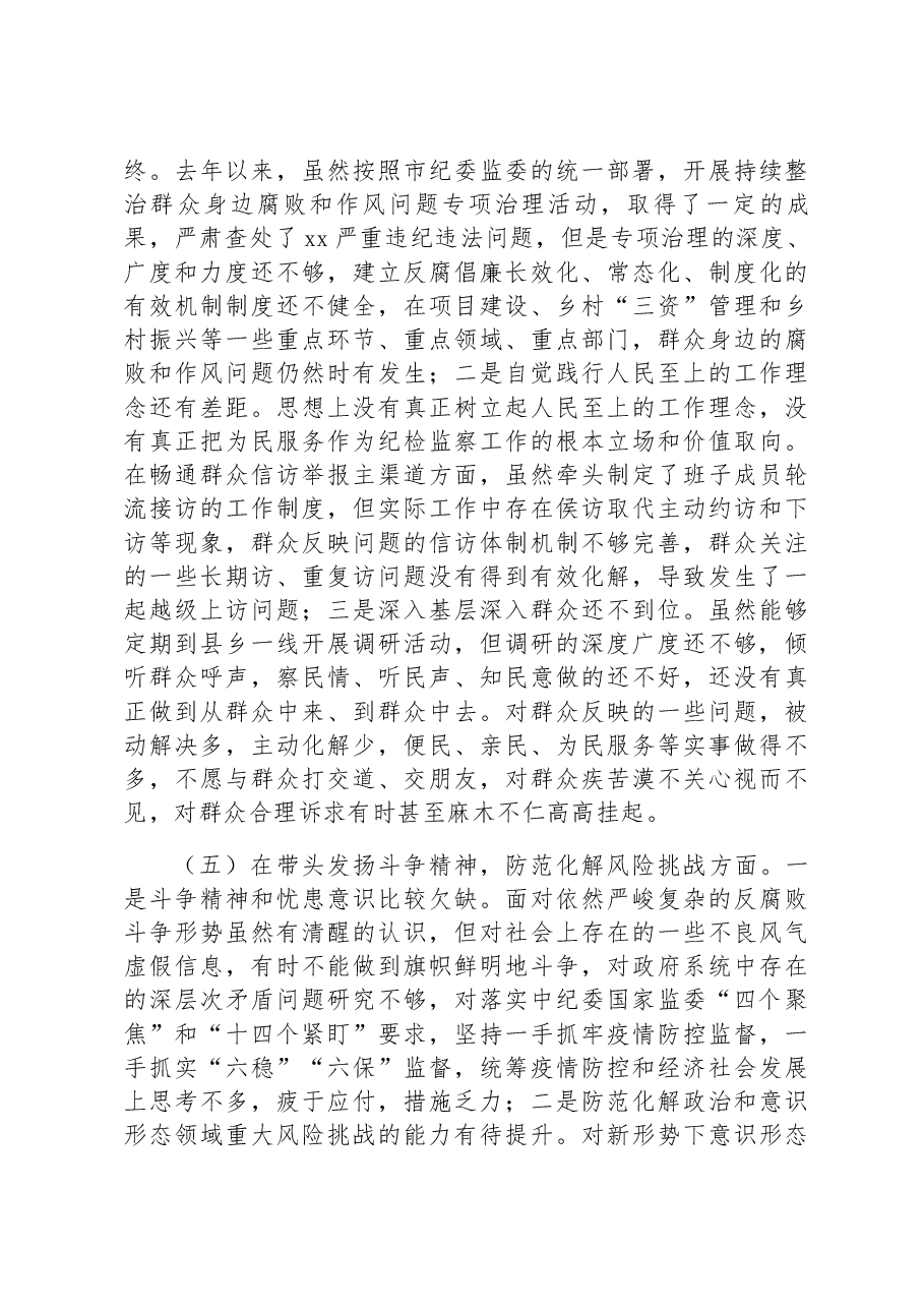 市纪委监委驻市政府办纪检组长2022年度民主生活会“六个带头”发言提纲.docx,第4页预览