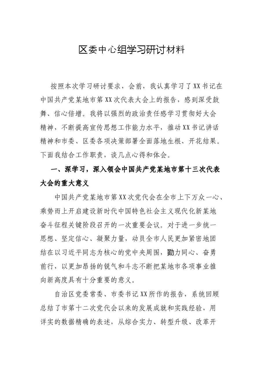 区委中心组学习研讨材料.docx,第1页预览