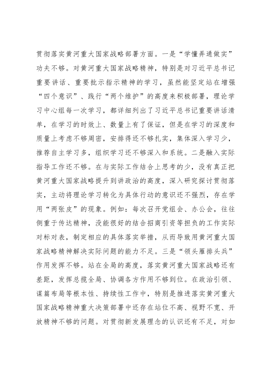 在生态保护和高质量发展专项巡察整改工作专题民主生活会上的对照检查材料.doc，第2页预览