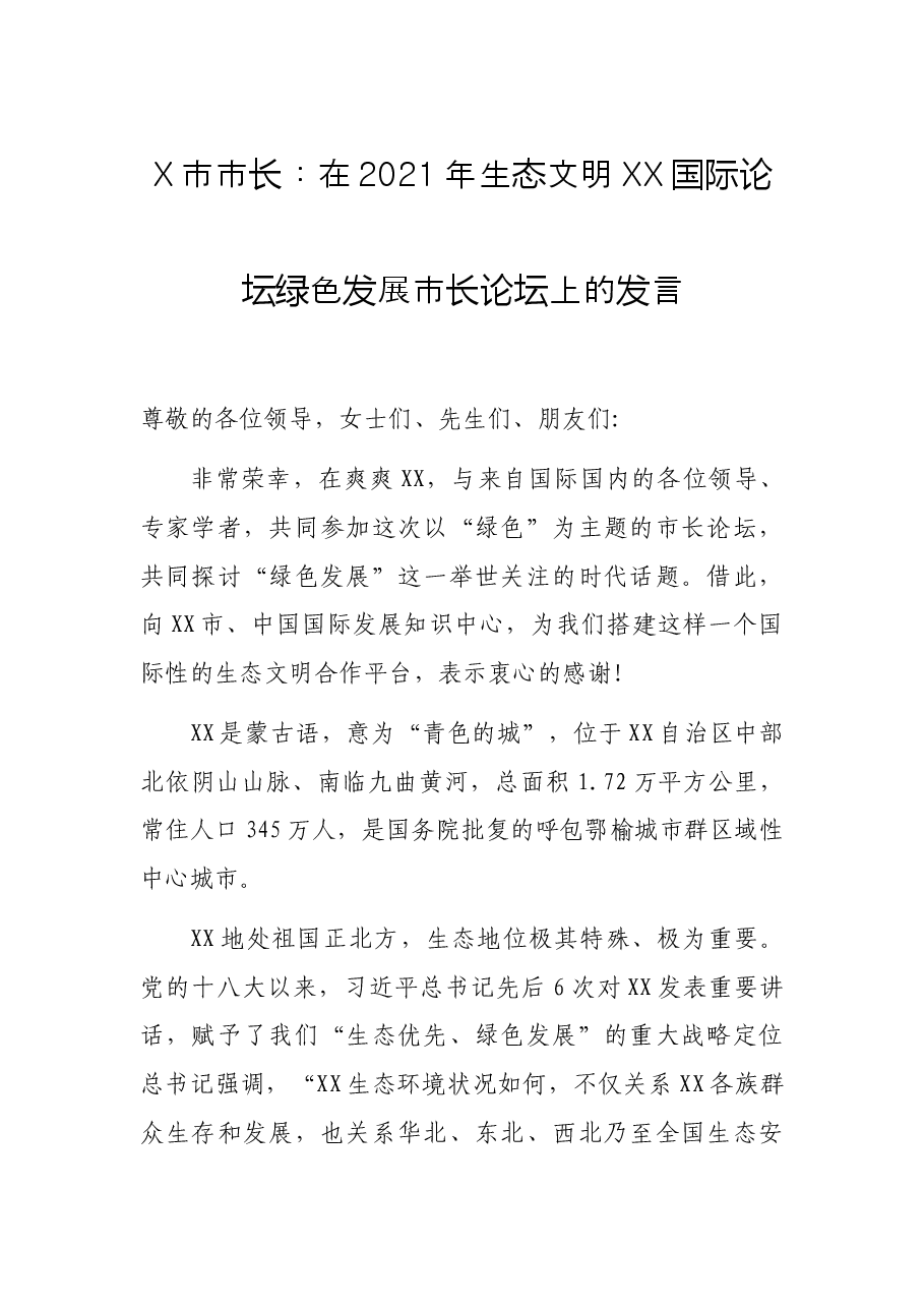X市市长:在2021年生态文明XX国际论坛绿色发展市长论坛上的发言.docx,第1页预览