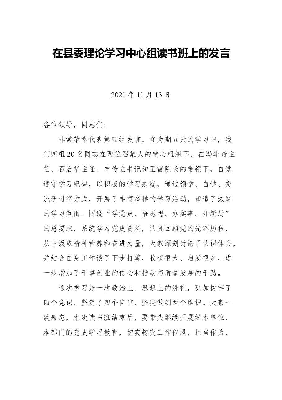 在县委理论学习中心组读书班上的发言.docx,第1页预览