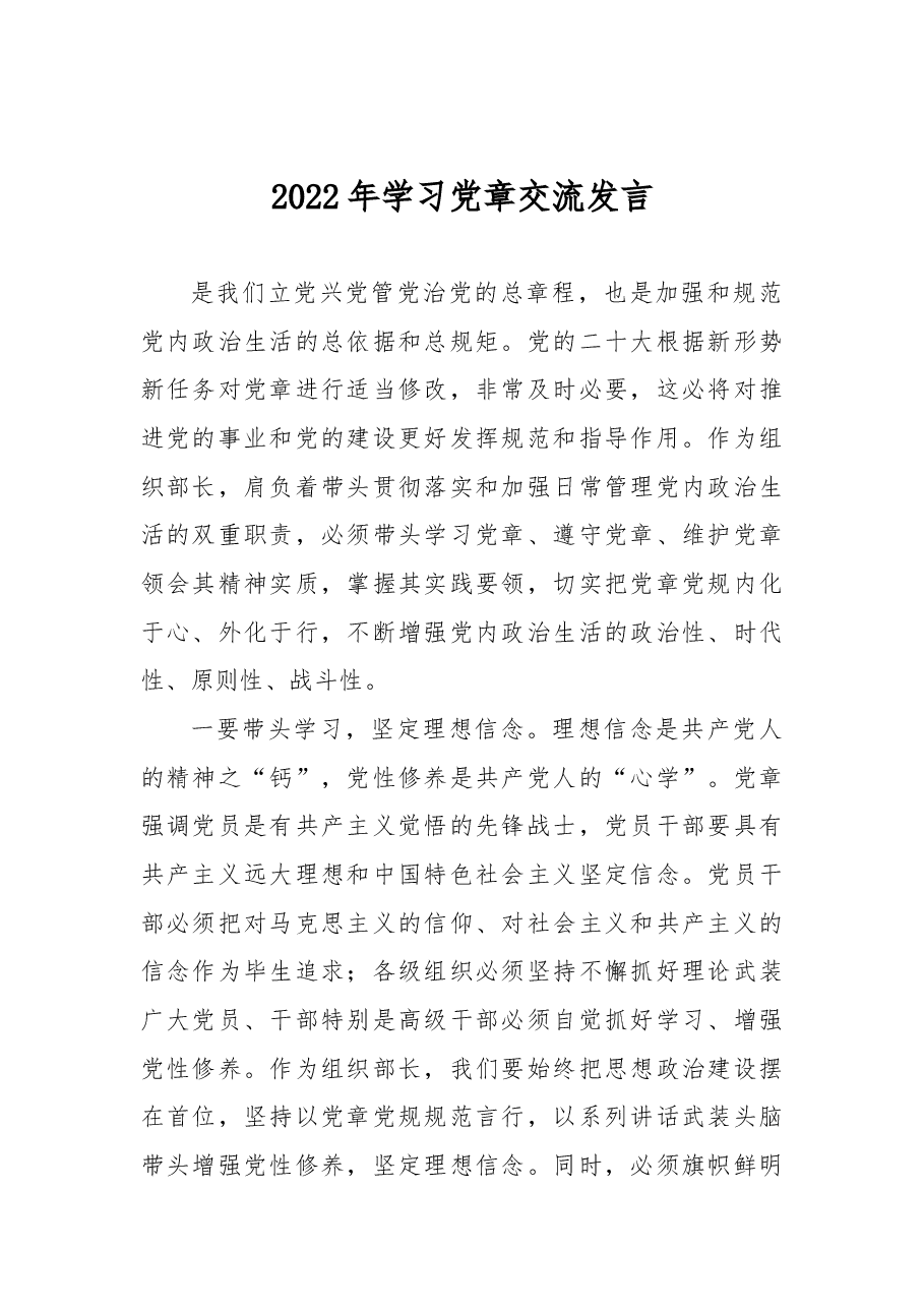 2022年学习党章交流发言.docx,第1页预览