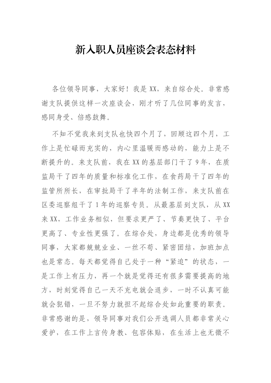 新入职人员座谈会表态材料.docx，第1页预览