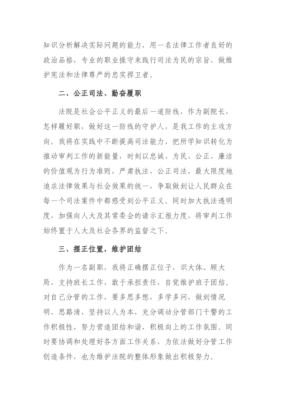 珍惜信任 慎用公权 公正司法——法院副院长当选表态发言.docx,第2页预览