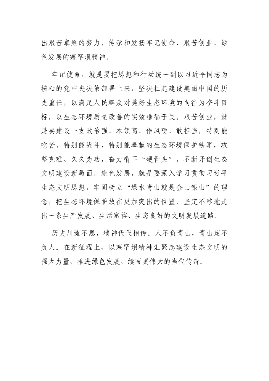 心得体会:传承塞罕坝精神 再建生态文明新功.docx,第4页预览