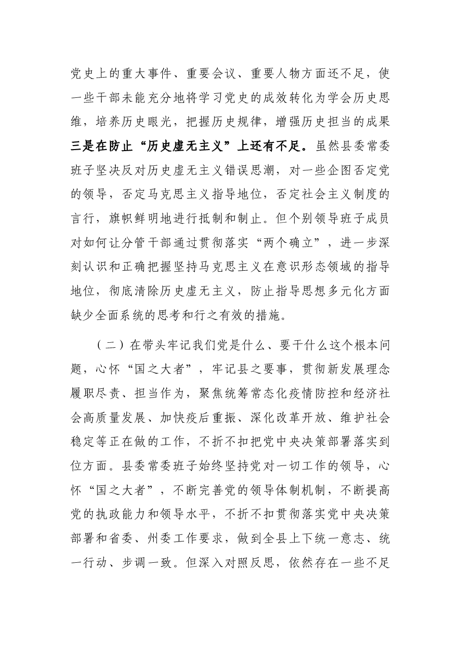 县党委常委班子党史学习教育专题民主生活会对照检查材料.docx,第3页预览