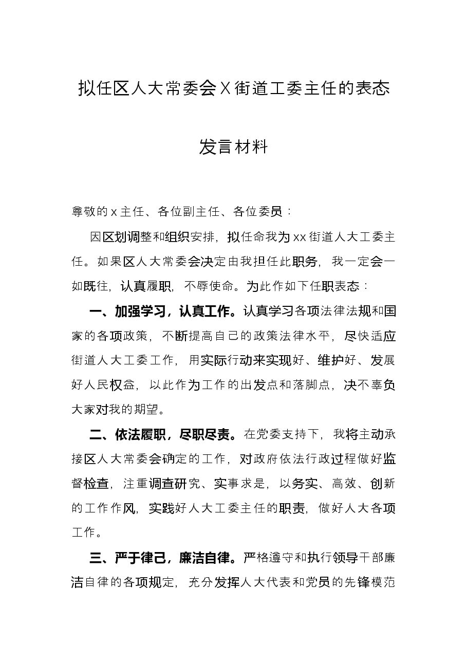 拟任区人大常委会X街道工委主任的表态发言材料.docx,第1页预览