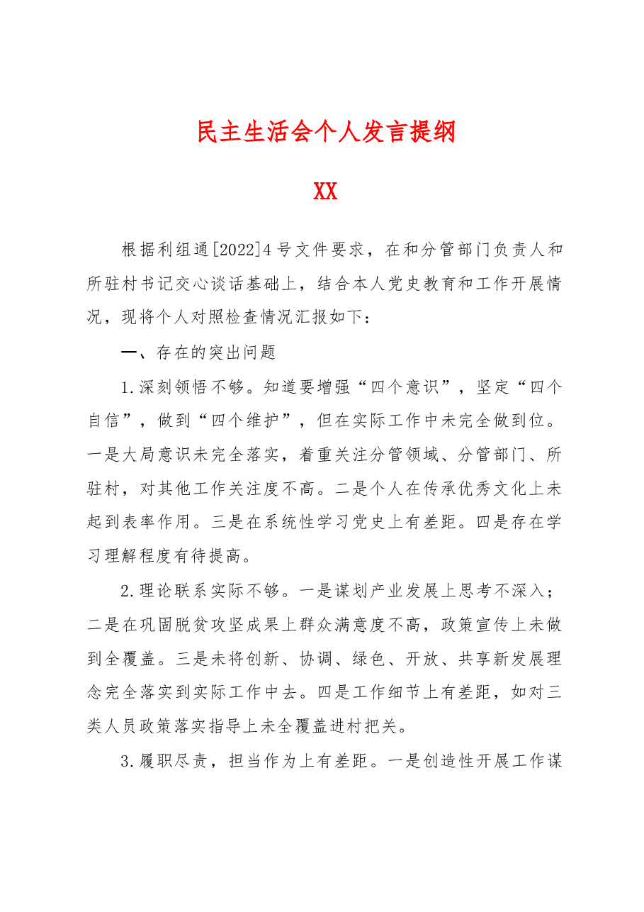 民主生活会个人发言提纲.docx,第1页预览