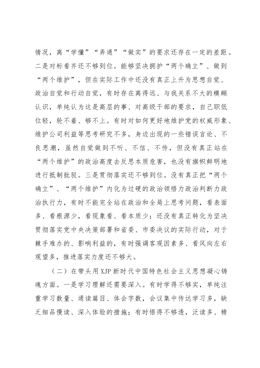 国企公司领导干部2022年度民主生活会“六个带头”对照检查材料.doc.docx,第2页预览