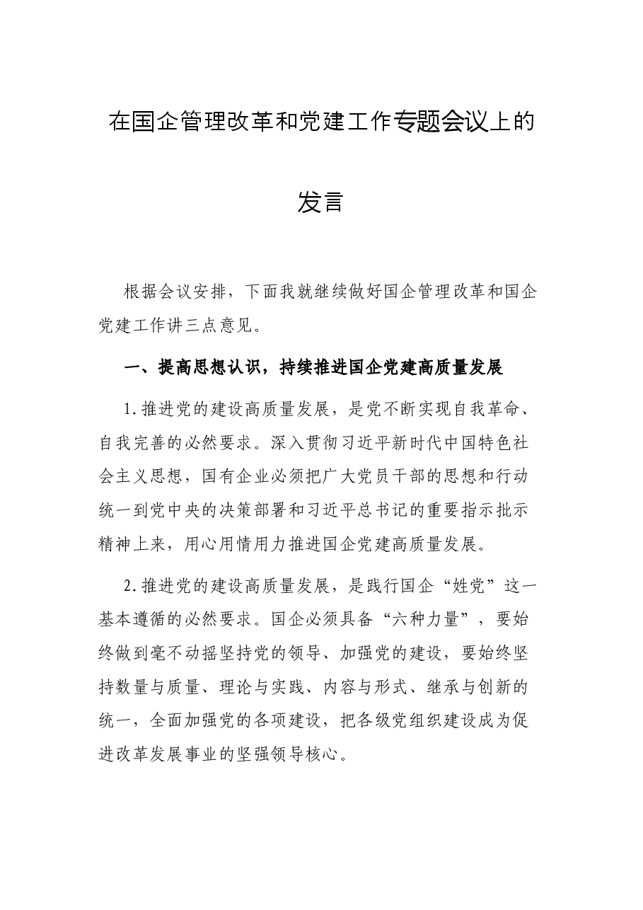 在国企管理改革和党建工作专题会议上的发言.docx,第1页预览