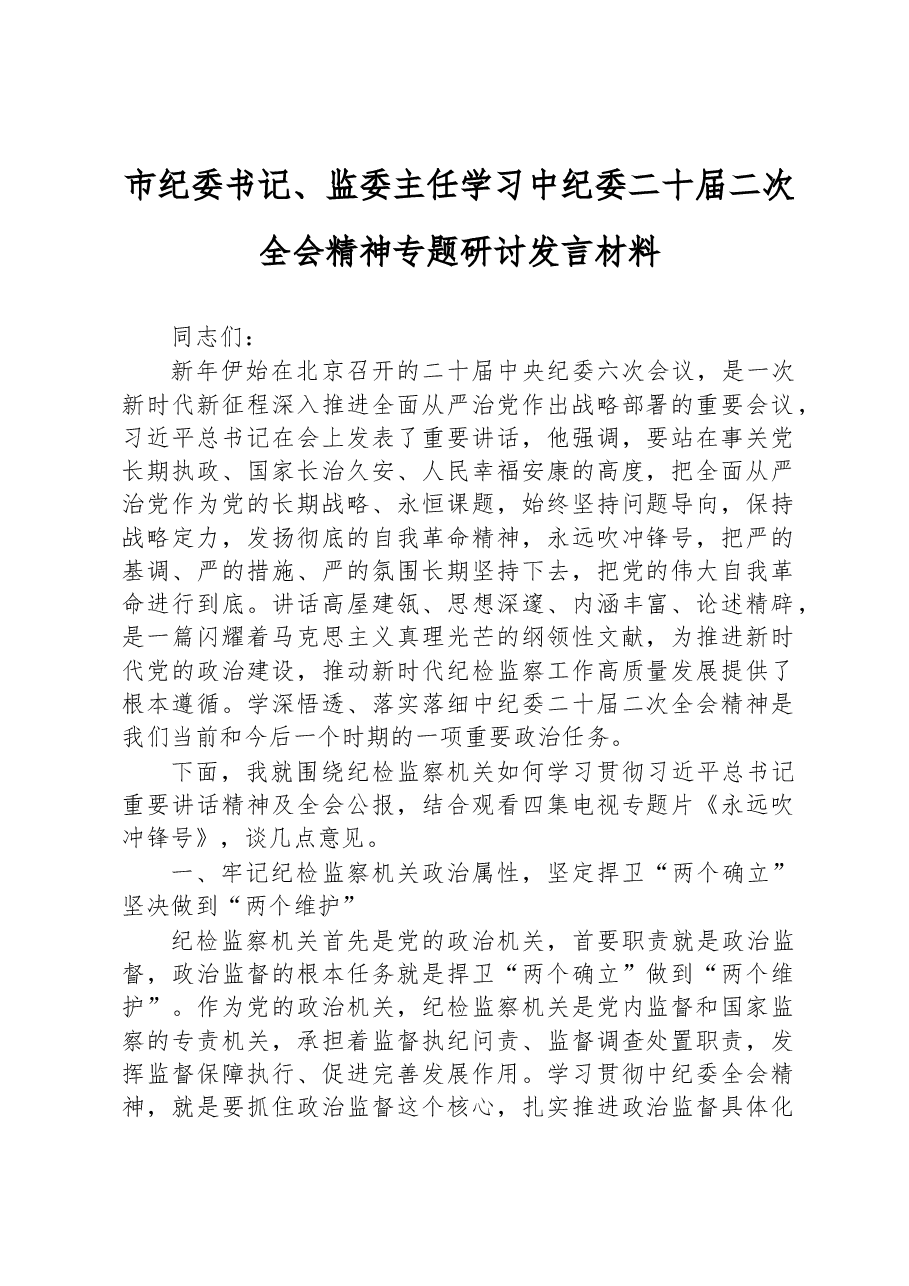 市纪委书记、监委主任学习中纪委二十届二次全会精神专题研讨发言材料.docx，第1页预览