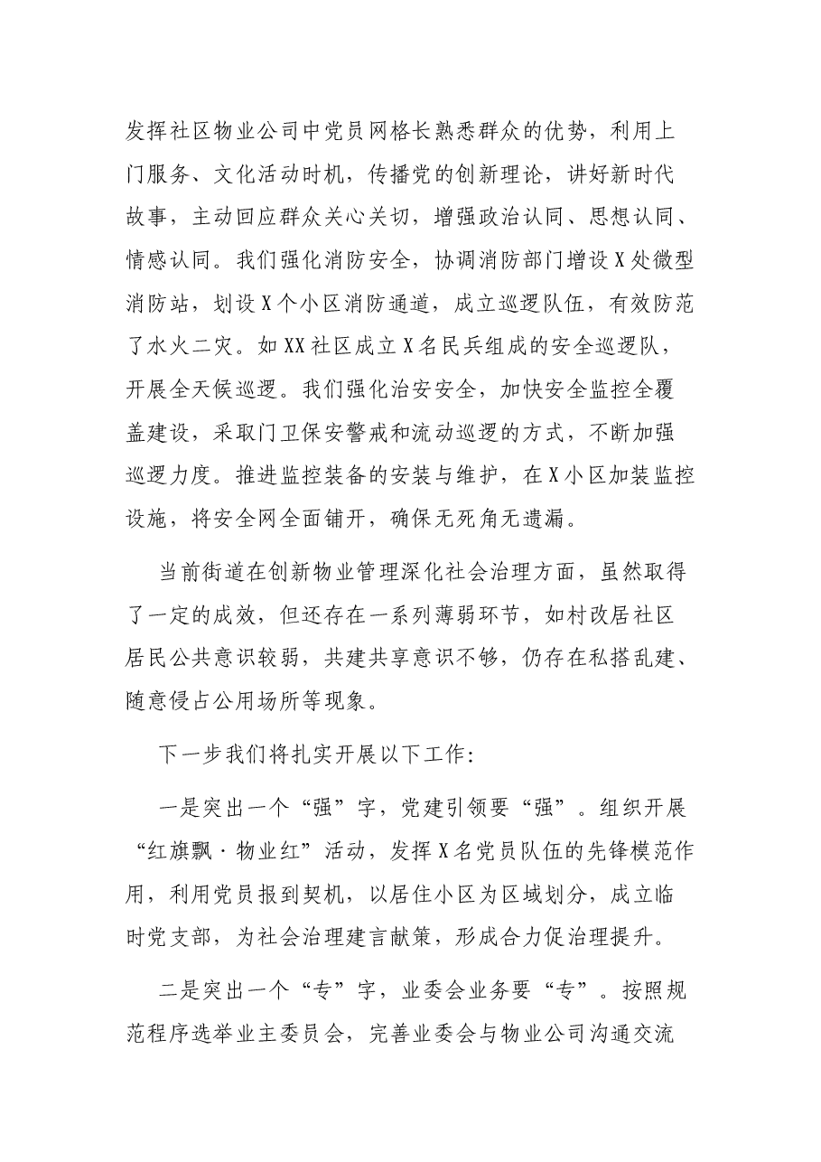 街道书记在全区创新物业管理深化社会治理现场会议上的发言.docx,第4页预览
