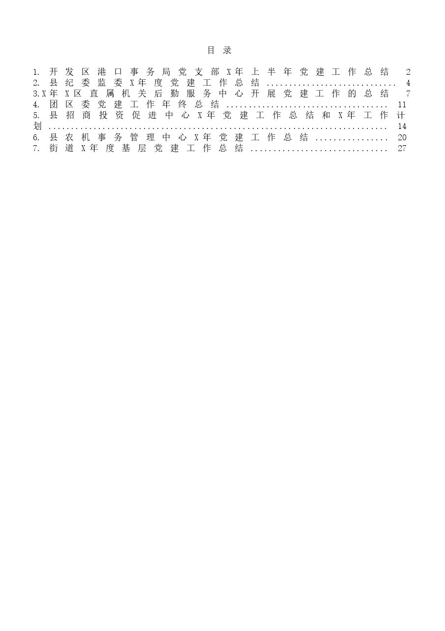 (7篇)党建工作总结范文.docx,第1页预览