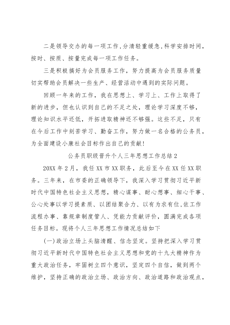 (3篇)公务员职级晋升个人三年思想工作总结.docx,第3页预览