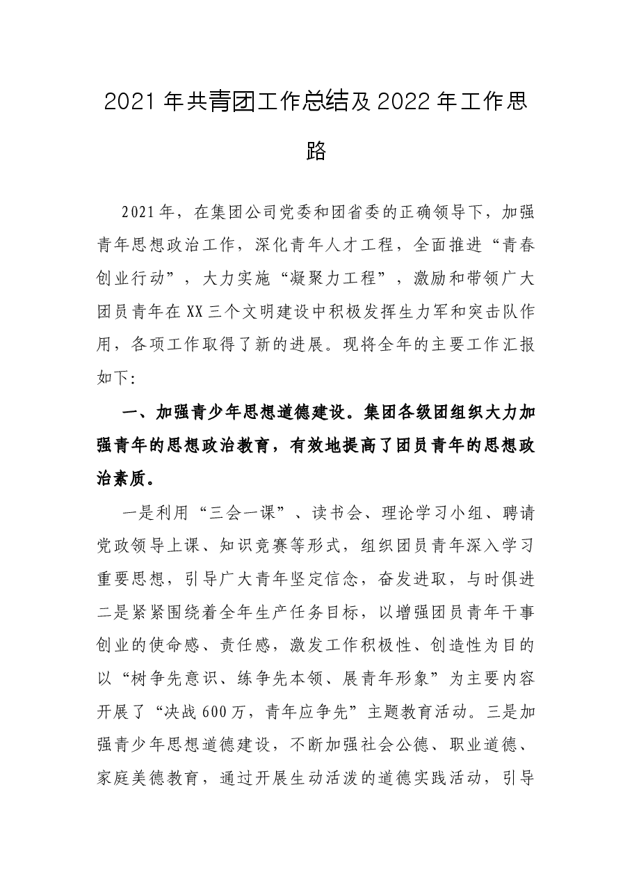 2021年共青团工作总结及2022年工作思路.docx,第1页预览