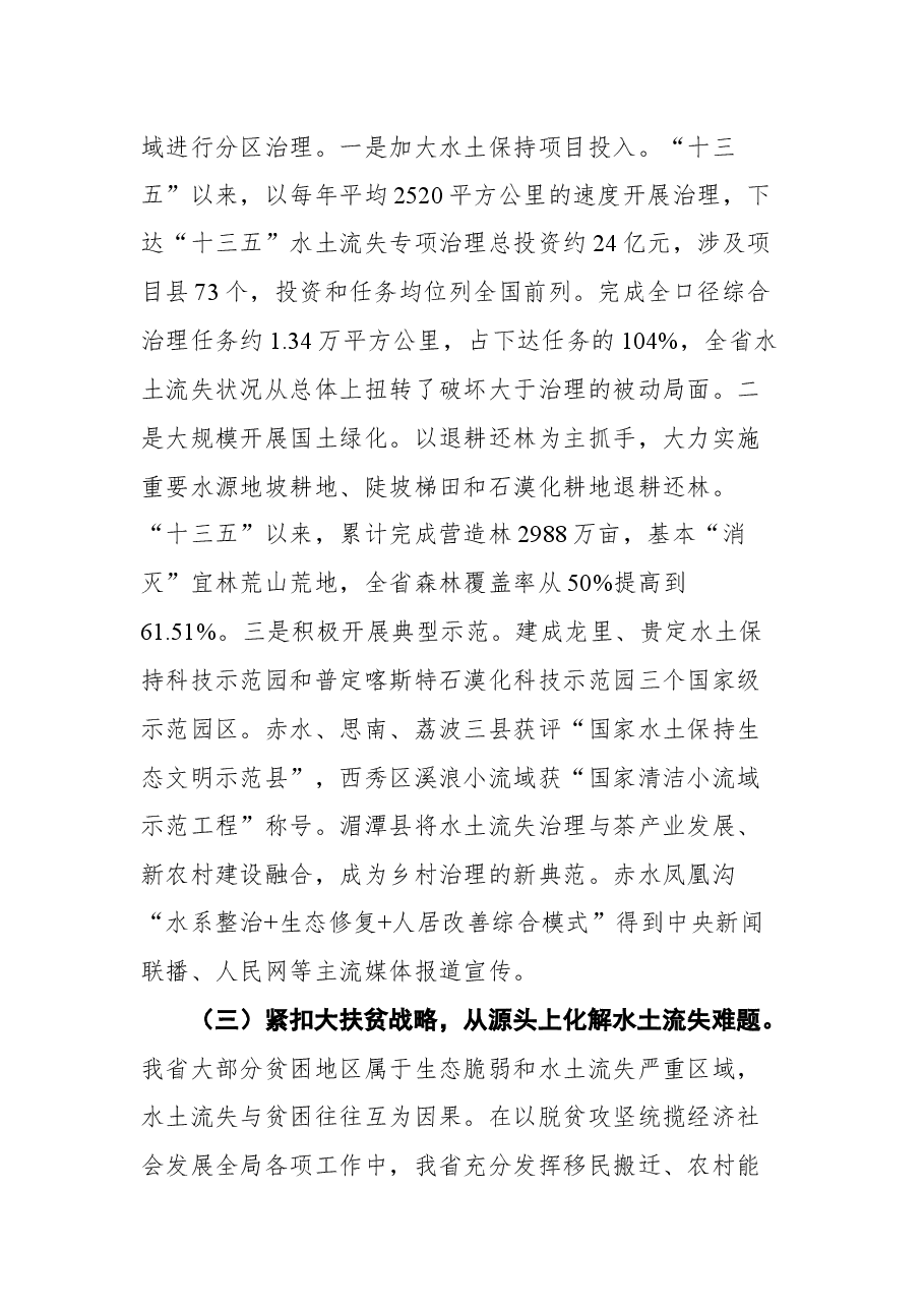 贵州省人民政府副省长吴胜华在长江上游水土保持委员第十八次会议上的发言.docx,第3页预览