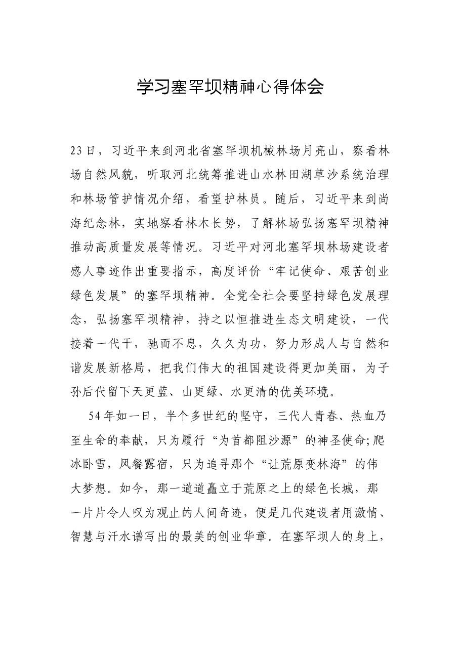 学习塞罕坝精神心得体会.docx,第1页预览