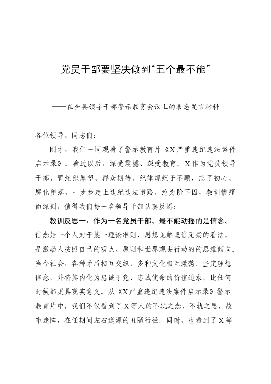在全县领导干部警示教育会议上的表态发言材料.docx,第1页预览