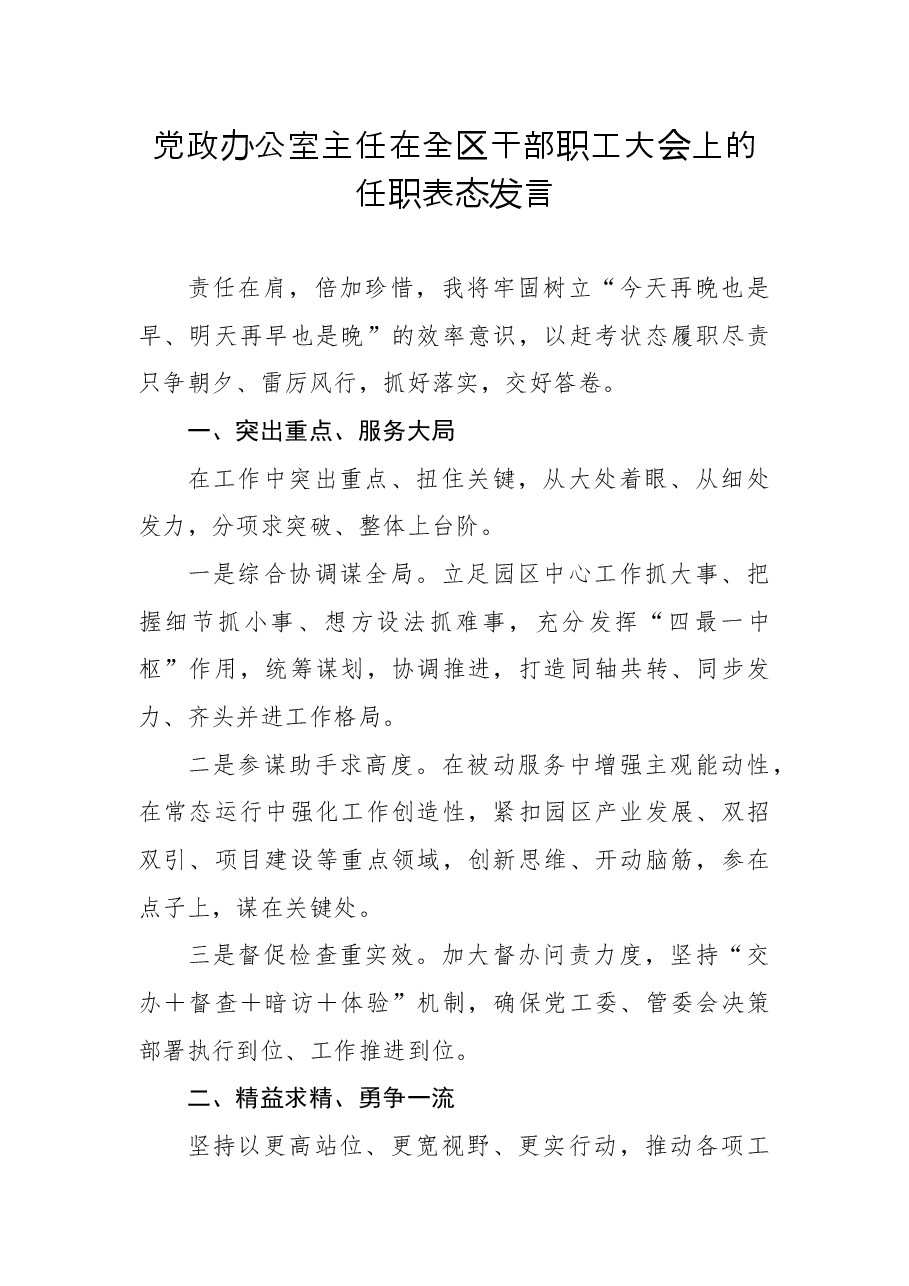 (9篇)各单位领导在全区干部职工大会上的任职表态发言汇编.docx,第2页预览