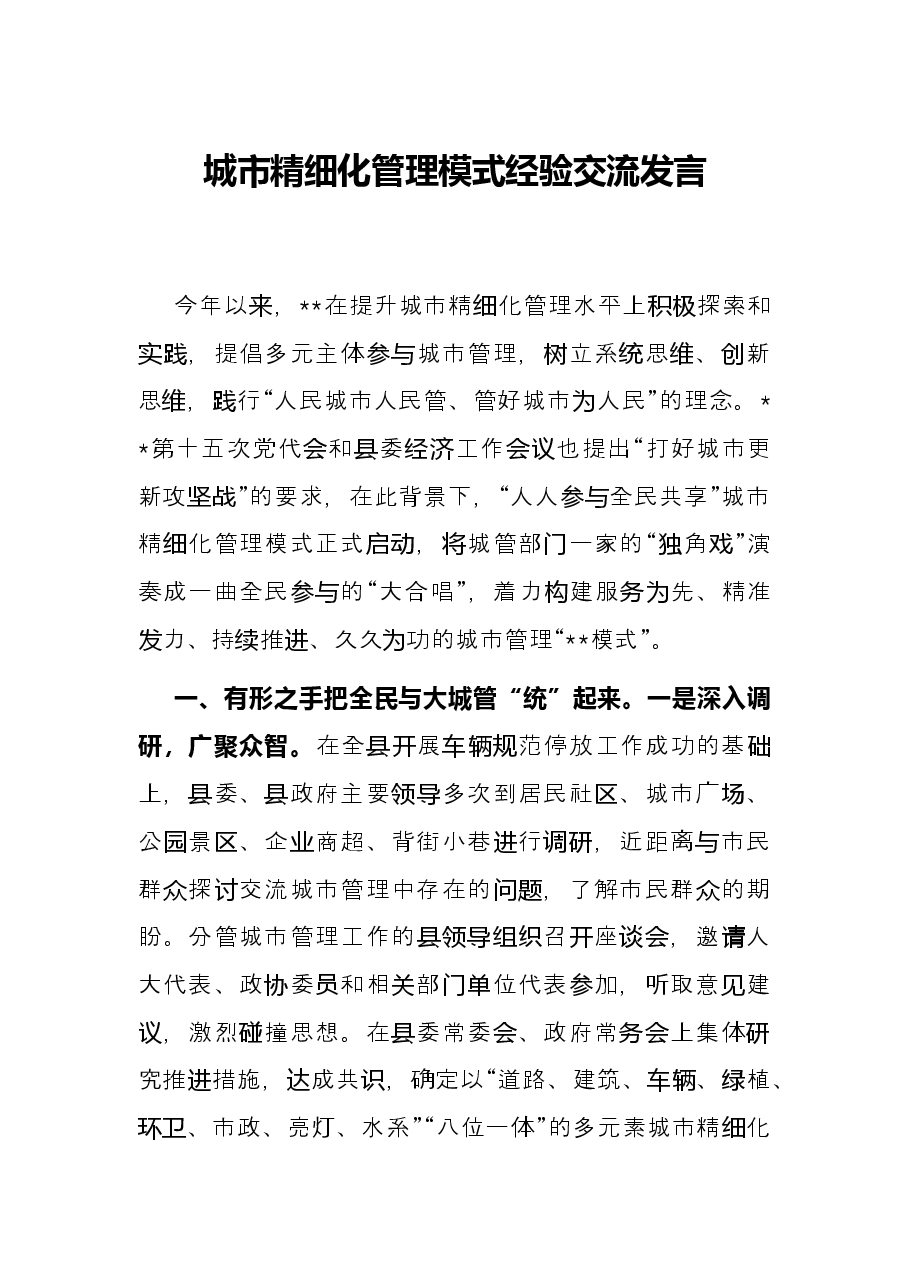 城市精细化管理模式经验交流发言.docx,第1页预览