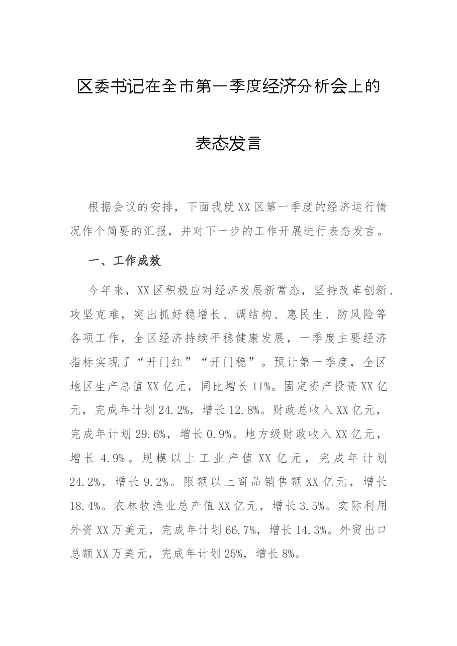 区委书记在全市第一季度经济分析会上的表态发言.docx,第1页预览
