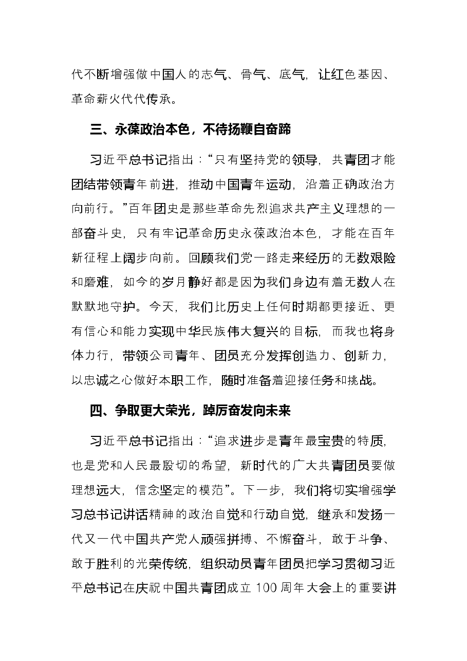 国企党支部书记学习习近平总书记在庆祝中国共产主义青年团成立100周年大会上的讲话交流发言稿.docx,第4页预览