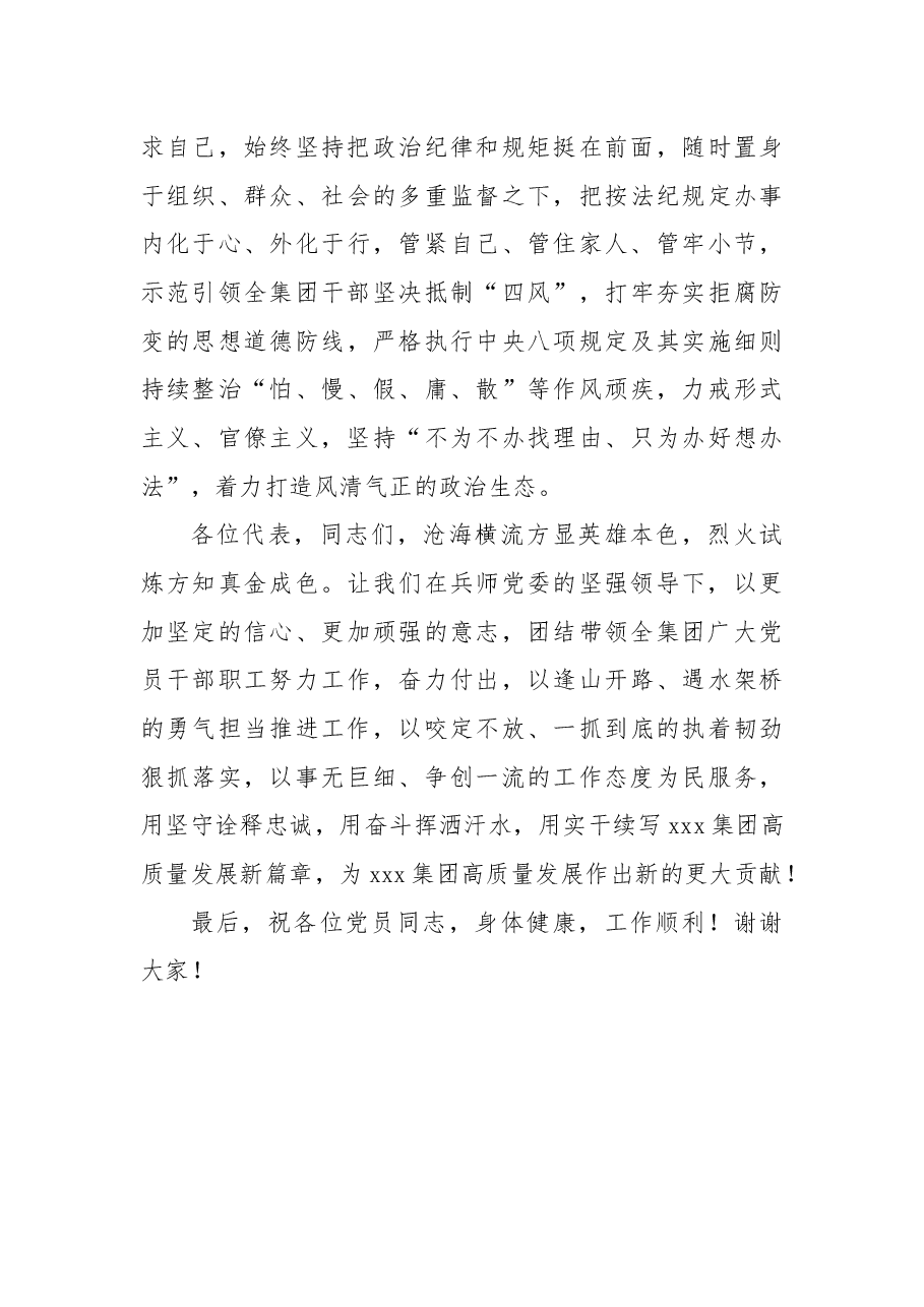 党委书记代表班子在集团党委换届大会上的表态发言.docx,第4页预览